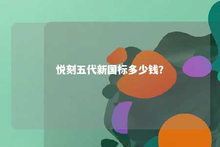 悦刻五代新国标多少钱？ 